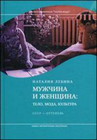 Мужчина и женщина. Тело, мода, культура. СССР - оттепель