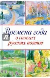 Времена года в стихах русских поэтов (шт.)