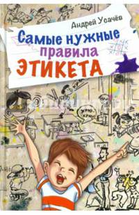 Самые нужные правила этикета. Стихи