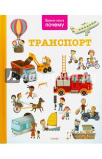 Время моих почему. Транспорт. Энциклопедия
