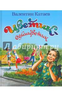 Цветик-семицветик: сказки