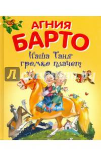 Наша Таня громко плачет