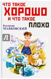 Что такое хорошо и что такое плохо