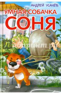 Умная собачка Соня. Веселые истории