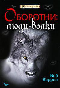 Оборотни: люди-волки