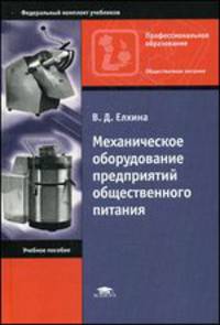 Механическое оборудование предприятий общественного питания: Справочник: учебное пособие. 4-е изд., доп