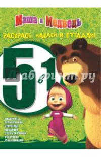 Маша и Медведь. РНО 5-1 № 1401. Раскрась, наклей и отгадай! 5 в 1.