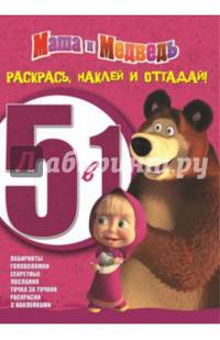 Маша и Медведь. РНО 5-1 № 1402. Раскрась, наклей и отгадай! 5 в 1.