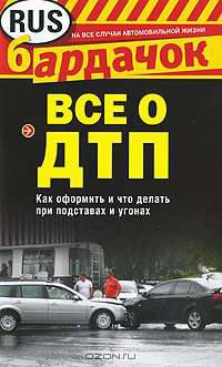 Все о ДТП. Как оформить, как действовать при подставе или угоне