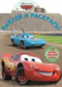 Наклей и раскрась! "Тачки" №14091