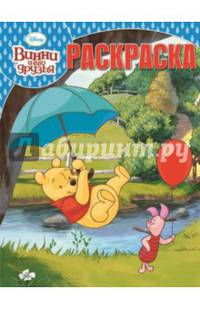 Волшебная раскраска "Винни и его друзья" №14094