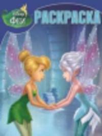 Волшебная раскраска "Феи. Тайна Зимнего Леса" №14101