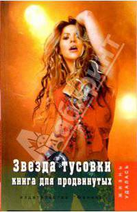 Александр Степанов: Звезда тусовки. Книга для продвинутых
