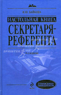 Настольная книга секретаря-референта. 4-е изд., перераб. и доп.
