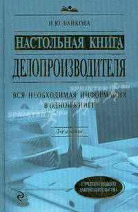 Настольная книга делопроизводителя. С учетом нового законодательства - 3 изд.