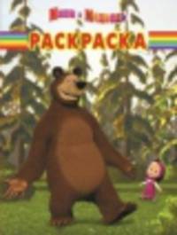 Волшебная раскраска "Маша и Медведь" №14125