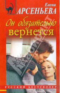 Он обязательно вернется