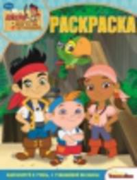 Волшебная раскраска "Джейк и пираты Нетландии"№14135