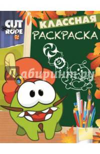 Классная раскраска "Cut the Rope" №1409