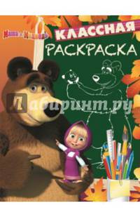 Классная раскраска "Маша и Медведь" №1410