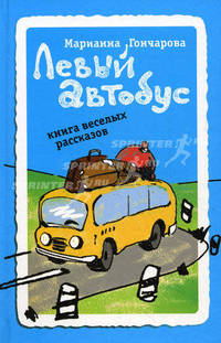 Левый автобус. Книга веселых рассказов