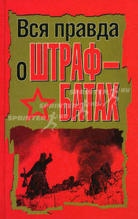 Вся правда о штрафбатах: сборник