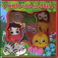 У кого что на обед. Глазки. 'Учимся со зверятами'.