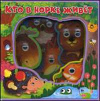 Кто в норке живёт. Глазки. 'Учимся со зверятами'.