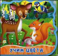 Учим цвета. Книжка с мягкими пазлами. Открой картинку.