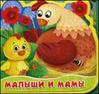 Малыши и мамы. Книжка с мягкими пазлами. Открой картинку.