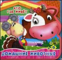 Домашние животные. Книжка с мягкими пазлами. Открой картинку.