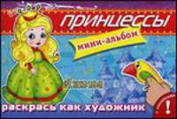 Принцессы. Анюта. Мини-альбом с наклейками. 'Раскрась как художник' (5820)