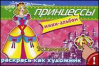 Принцессы. Виктория. Раскрась как художник. Мини-альбом с наклейками