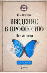 Введение в профессию. Психология: учеб. пособие