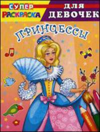 Принцессы. Суперраскраска для девочек