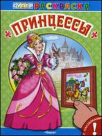 Принцессы. Раскраска с наклейками для детей от 4 лет