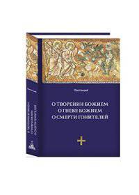 О творении Божием. О гневе Божием. О смерти гонителей. Эпитомы Божественных установлений