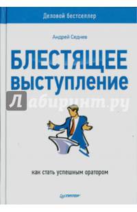 Блестящее выступление. Как стать успешным оратором