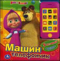 Звуковая картонная книга со съемным телефоном "Маша и Медведь. Машин телефон"