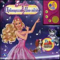 Говорящая книга в пухлой обложке с аудиосказкой "Барби. Принцесса и поп-звезда"