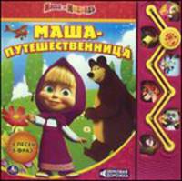 Маша и Медведь. Маша-путешественница. Книжка-игрушка
