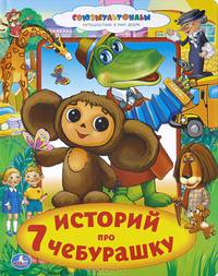Книга в пухлой обложке "Союзмультфильм. 7 историй про Чебурашку"