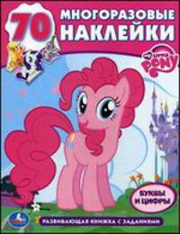 Многоразовые наклейки "Дисней. Мои маленькие пони"