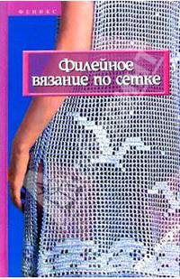 Чижик, Чижик: Филейное вязание по сетке