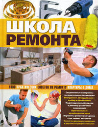 Школа ремонта