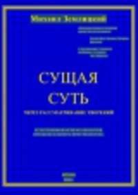 Сущая Суть через рассматривание творений