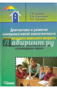 Диагностика и развитие коммуникативной компетентности детей младшего школьного возраста: психолого-педагогическая служба сопровождения ребенка: методическое пособие