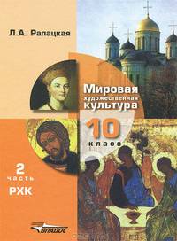 Мировая художественная культура. 10 класс. В 2 частях. Часть 2. Русская художественная культура (РХК). Учебник