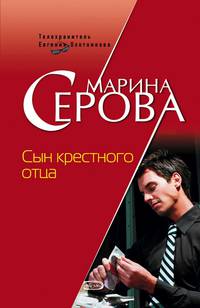 Сын крестного отца. Я тоже стану стервой