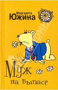 Муж на выпасе